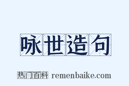 咏世造句是什么意思的图片